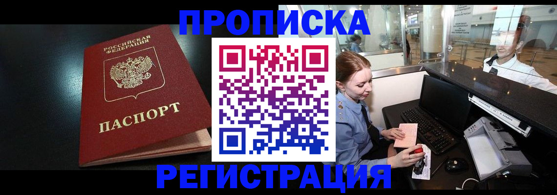 прописка ребенка в Архангельске